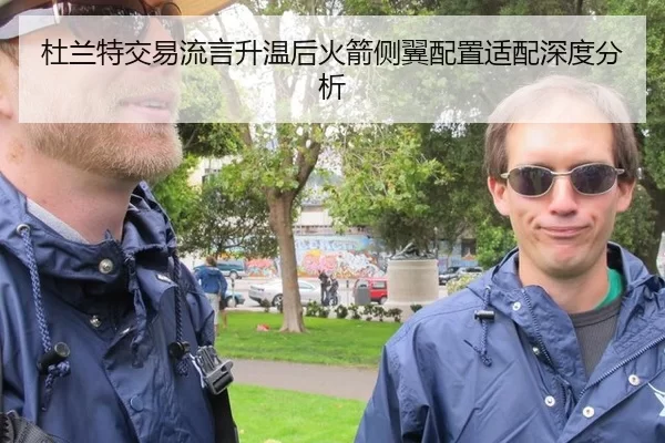 杜兰特交易流言升温后火箭侧翼配置适配深度分析